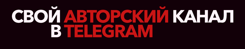 [Telegram] Tехнология создания авторских телеграм-_0.png